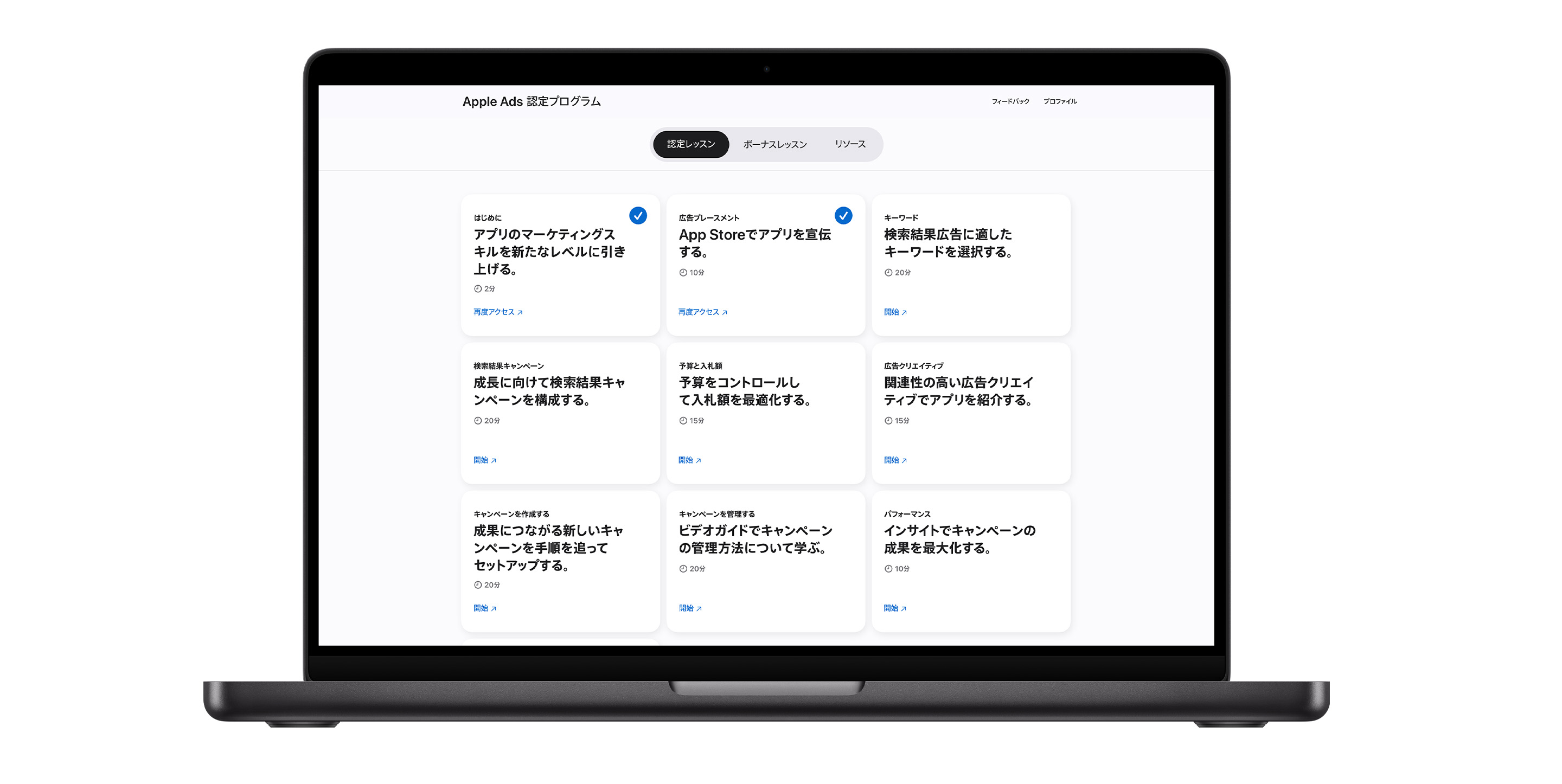 Apple Ads認定プログラムのレッスンページ。9つのレッスンモジュールが表示されている。最初の2つのレッスンには青いチェックマークが付いており、完了していることを示している。
