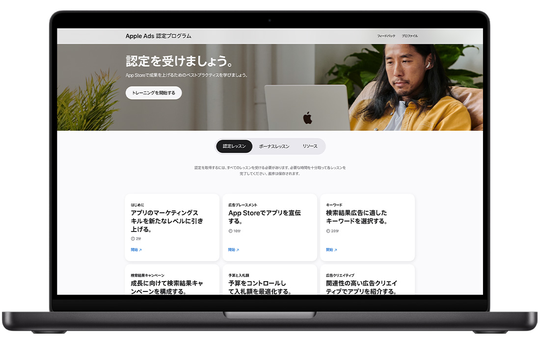 MacBookで、Apple Adsの認定プログラムのホームページが表示されている。