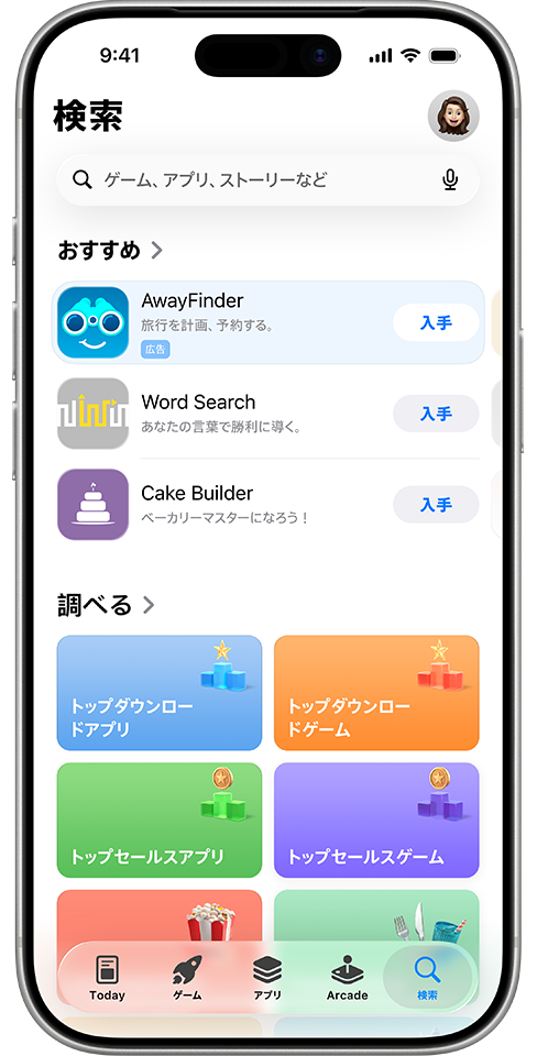 サンプルアプリAwayFinderの広告が、検索タブのおすすめのアプリリストの最上位に表示されている。