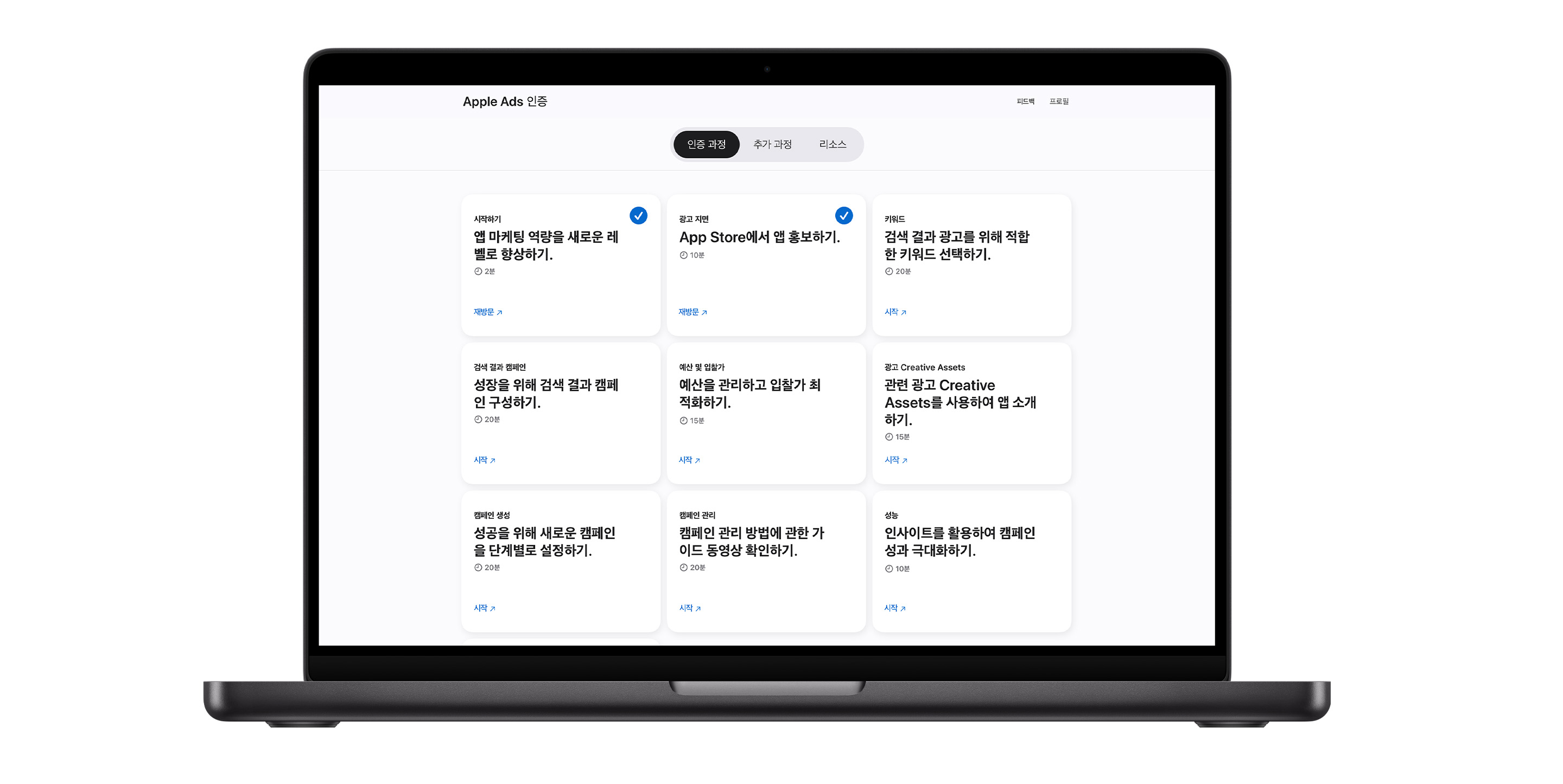 9개의 강의 모듈이 표시된 Apple Ads 인증 과정 페이지. 처음 두 교육에 보이는 파란색 체크 표시는 과정이 완료되었음을 나타냅니다.