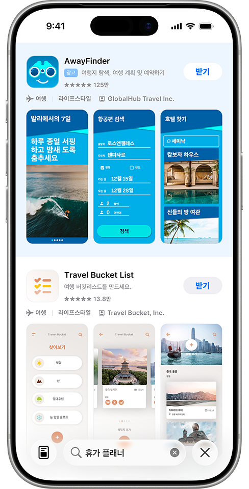 App Store 검색 상자에 검색어 '휴가 플래너'가 입력되어 있고, 검색 결과 상단에 예제 앱 AwayFinder에 대한 광고가 표시되어 있습니다.