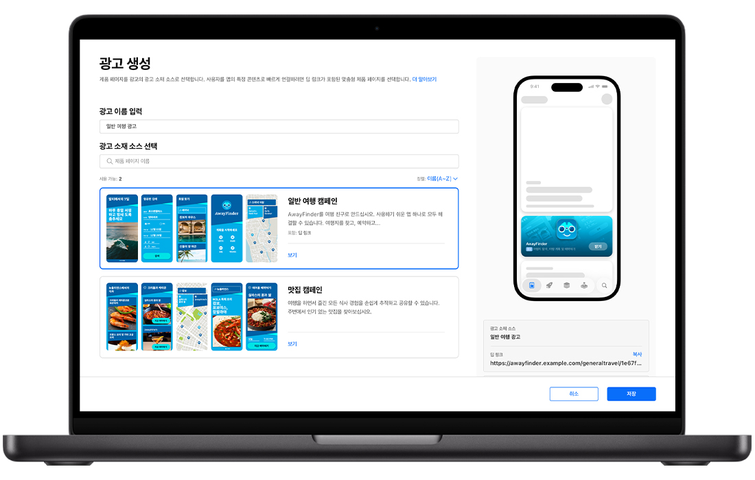 MacBook에 Apple Ads의 투데이 탭 광고 생성 페이지가 열려 있고, 사용 가능한 2개의 맞춤형 제품 페이지가 표시되어 있습니다. 생성 중인 투데이 탭 광고의 제목이 일반 여행 광고이고 일반 여행 캠페인 맞춤형 제품 페이지가 선택되어 있습니다. 오른쪽 상단 모서리의 광고 미리보기에 앱 아이콘, 이름, 부제목이 광고 배경의 맞춤형 제품 페이지 이미지와 함께 표시되어 있습니다.