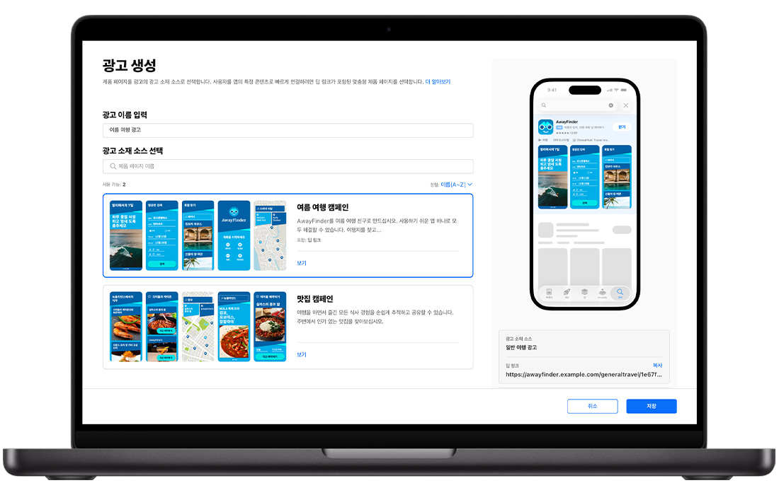 MacBook에 Apple Ads의 검색 결과 ad variation에 대한 광고 생성 페이지가 열려 있습니다. 사용 가능한 2개의 맞춤형 제품 페이지가 표시되어 있습니다. 생성 중인 ad variation의 제목은 여름 여행 광고이고 여름 여행 캠페인 맞춤형 제품 페이지가 선택되어 있습니다. 오른쪽에는 iPhone에 광고의 미리보기가 표시되어 있습니다.