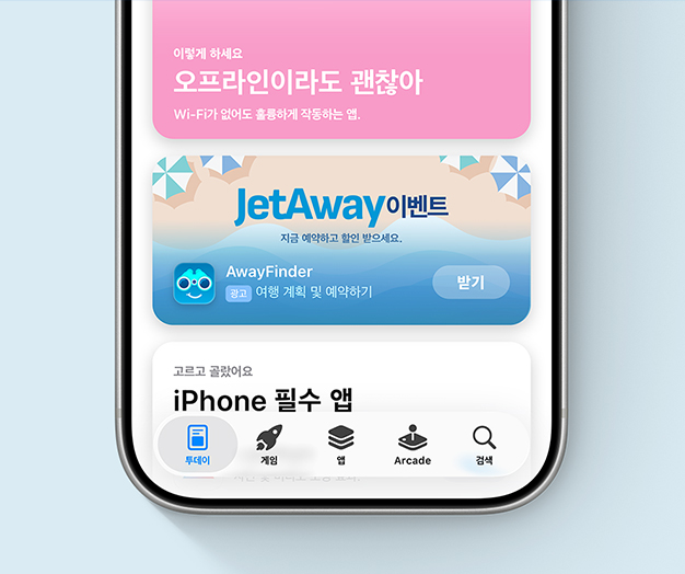 예시 앱인 AwayFinder의 투데이 탭 광고에서 해변 풍경 일러스트와 JetAway Event라는 특별 홍보를 포함한 광고 소재 자료를 사용하고 있습니다.