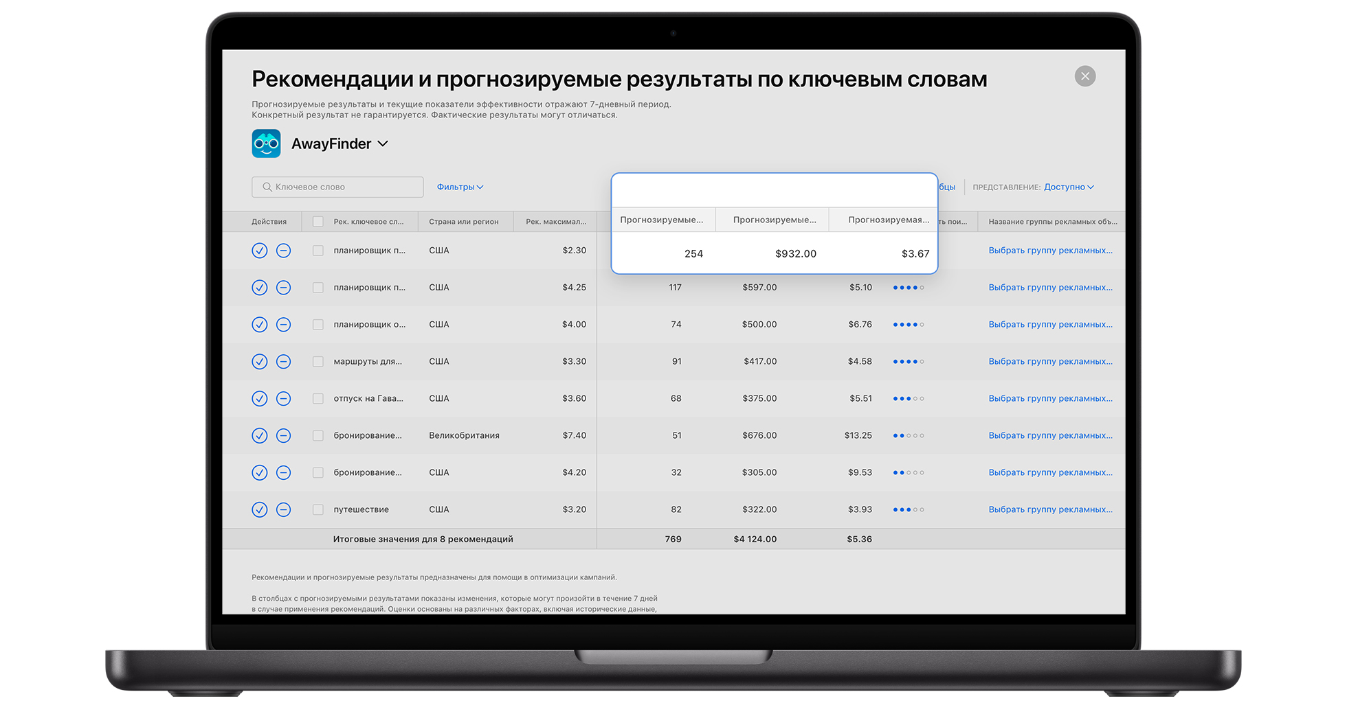 На странице рекомендаций по ключевым словам в Apple Ads отображается таблица рекомендаций, упорядоченная по ключевым словам, рекомендуемой максимальной ставке CPT, прогнозируемым значениям установок, затрат, средней CPA и прочим параметрам.