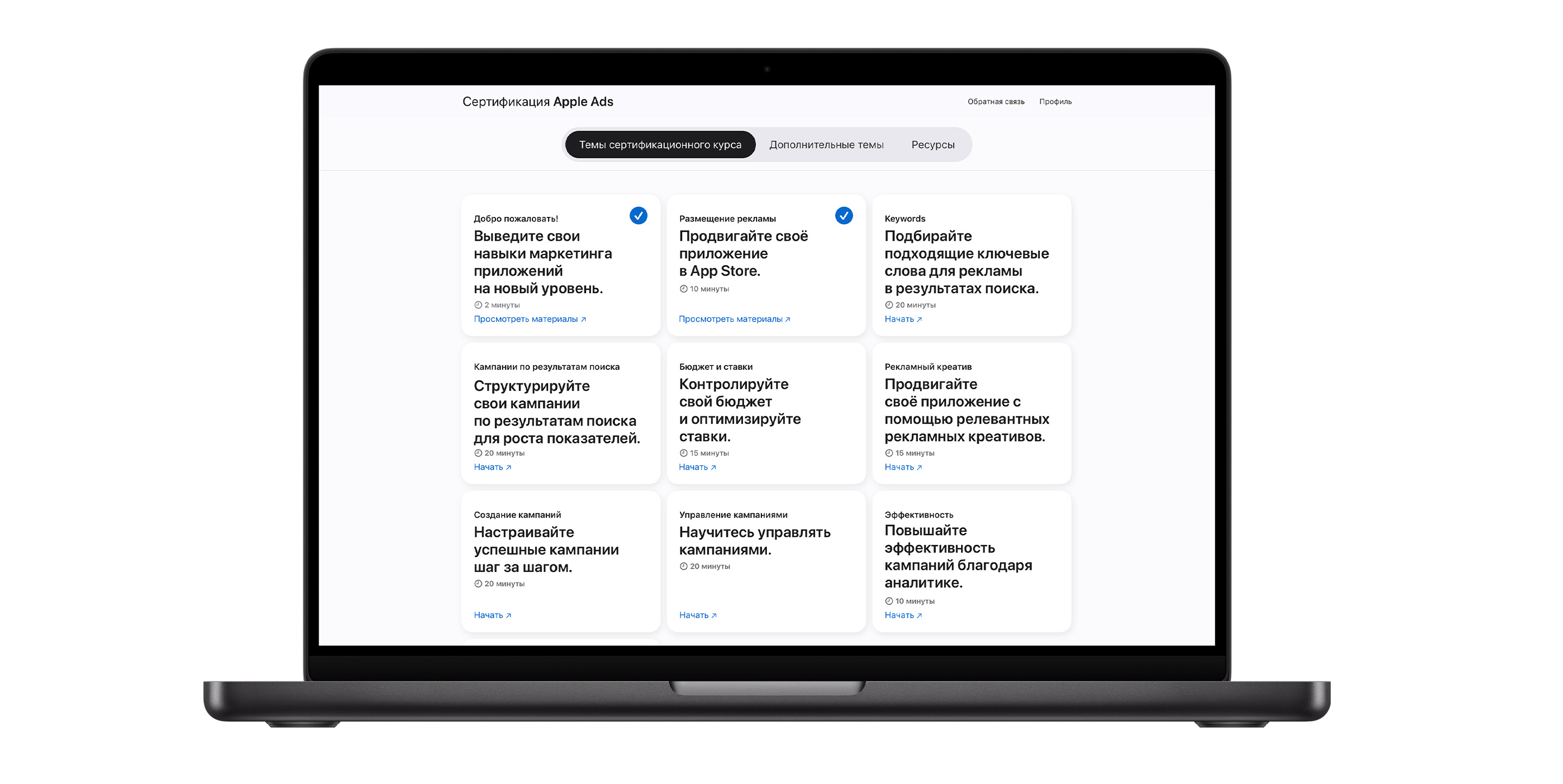 Страница тем сертификационного курса Apple Ads, состоящая из девяти модулей. Модули первых двух тем отмечены синими галочками, которые обозначают, что эти темы пройдены.