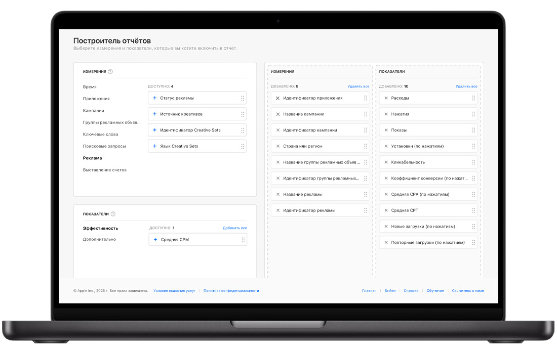 Страница «Построитель отчётов» в Apple Search Ads Advanced с доступными параметрами и показателями отчётности в левой части, а также параметрами и показателями, выбранными для настраиваемого отчёта в правой части.