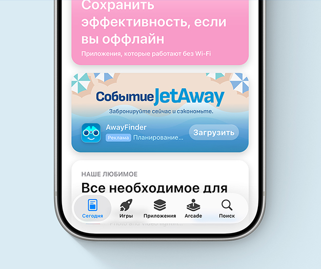 Реклама в разделе «Сегодня» для вымышленного приложения AwayFinder, в которой используется креатив с иллюстрированной пляжной сценой и специальной акцией под названием JetAway Event.