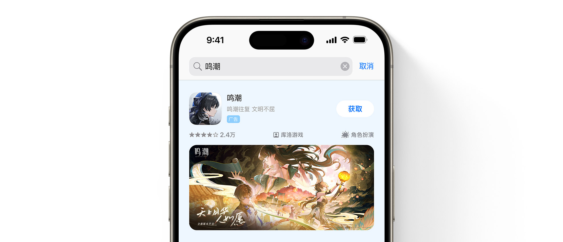 Anúncio da Wuthering Waves na App Store 
