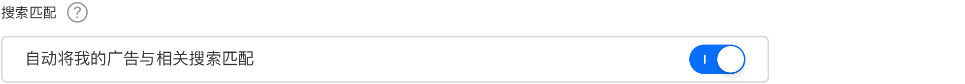 显示“搜索匹配”处于“打开”位置的切换开关。“搜索匹配”标题，下方显示“自动将我的广告与相关搜索匹配”字样。