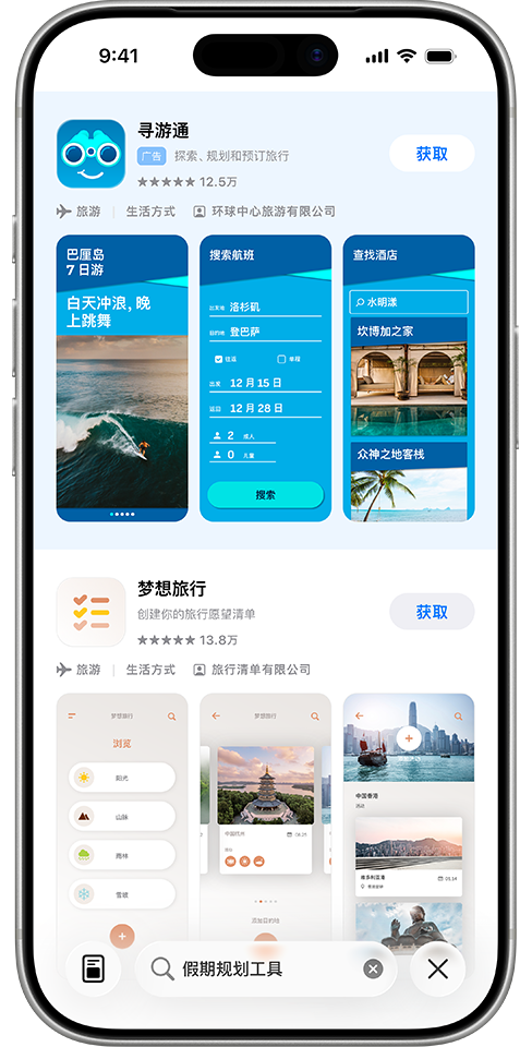 App Store 搜索框中输入了“假期规划工具”一词，示例 app“AwayFinder”的广告展示在搜索结果的顶部。