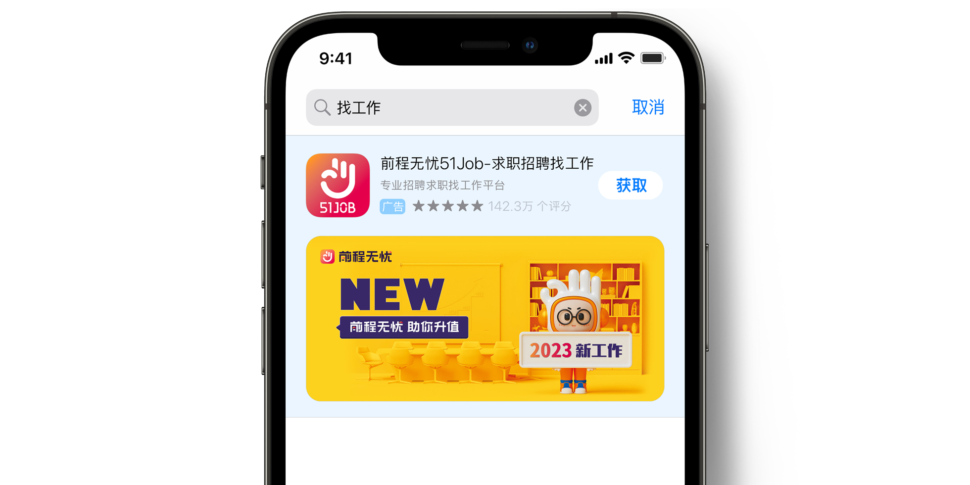 App Store 上的前程无忧广告