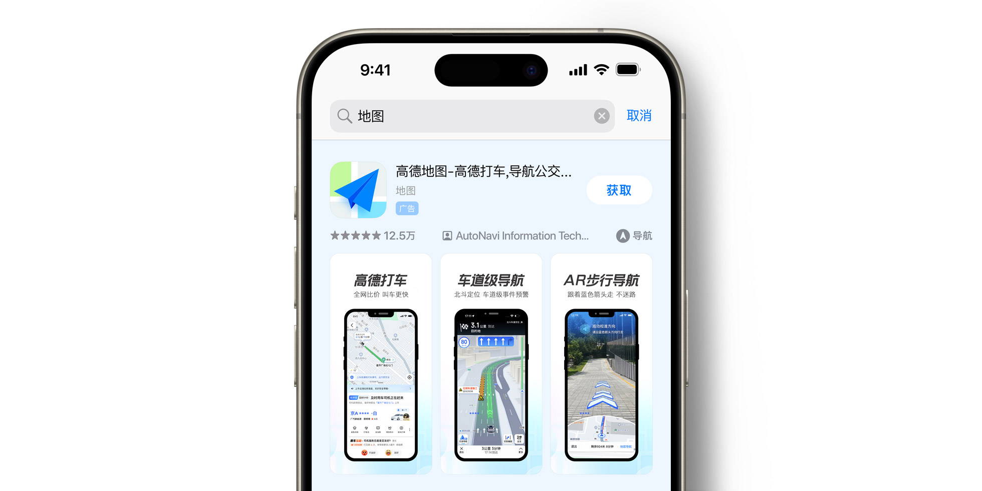 App Store 上的高德地图广告