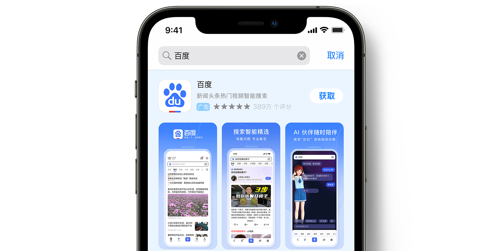 App Store 上的百度广告