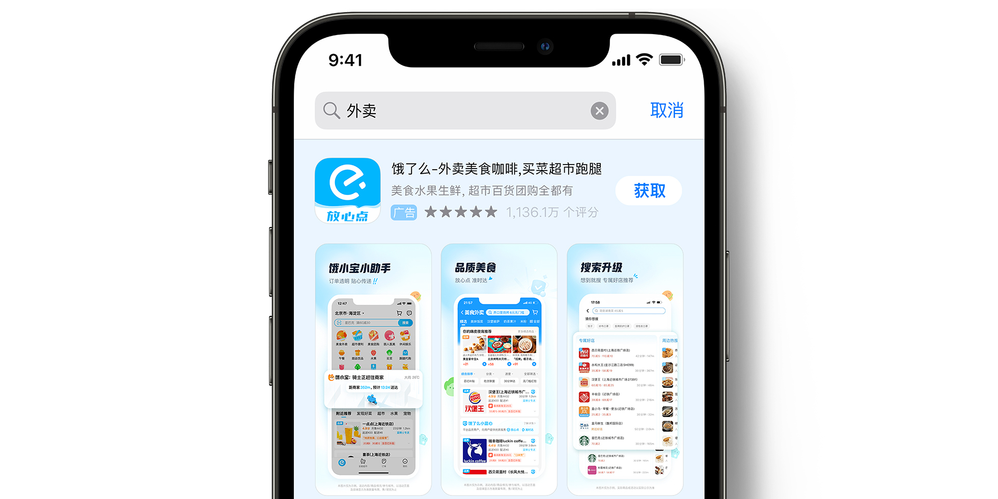 App Store 上的饿了么广告