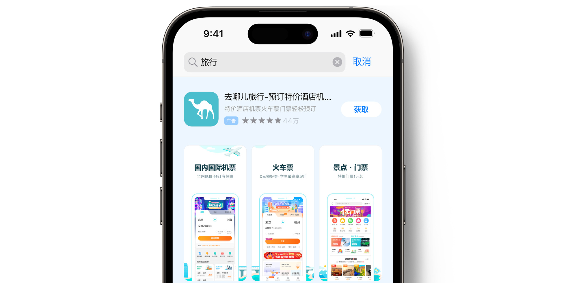 App Store 上的去哪儿旅行广告