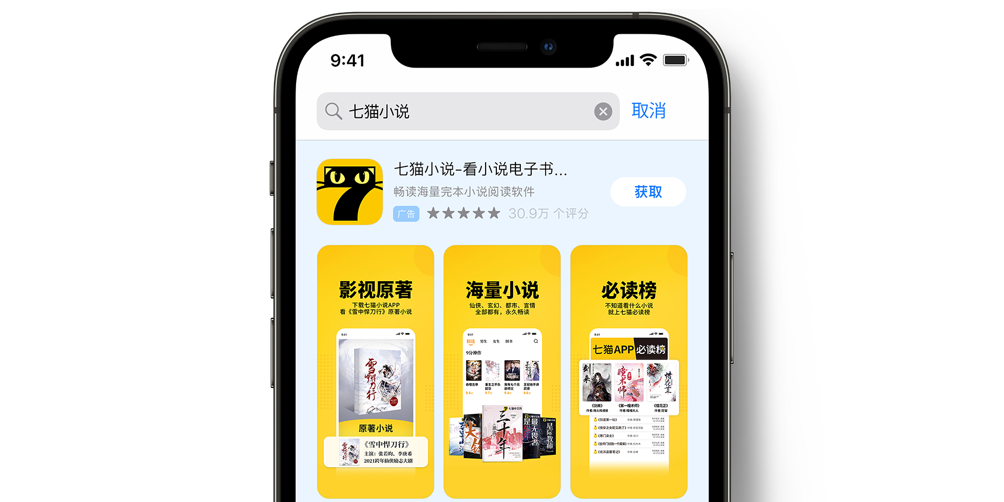 App Store 上的七猫小说广告