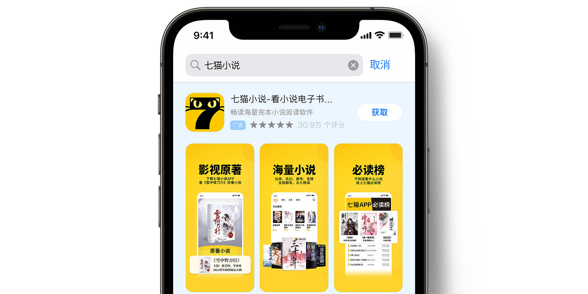 App Store 上的七猫小说广告 