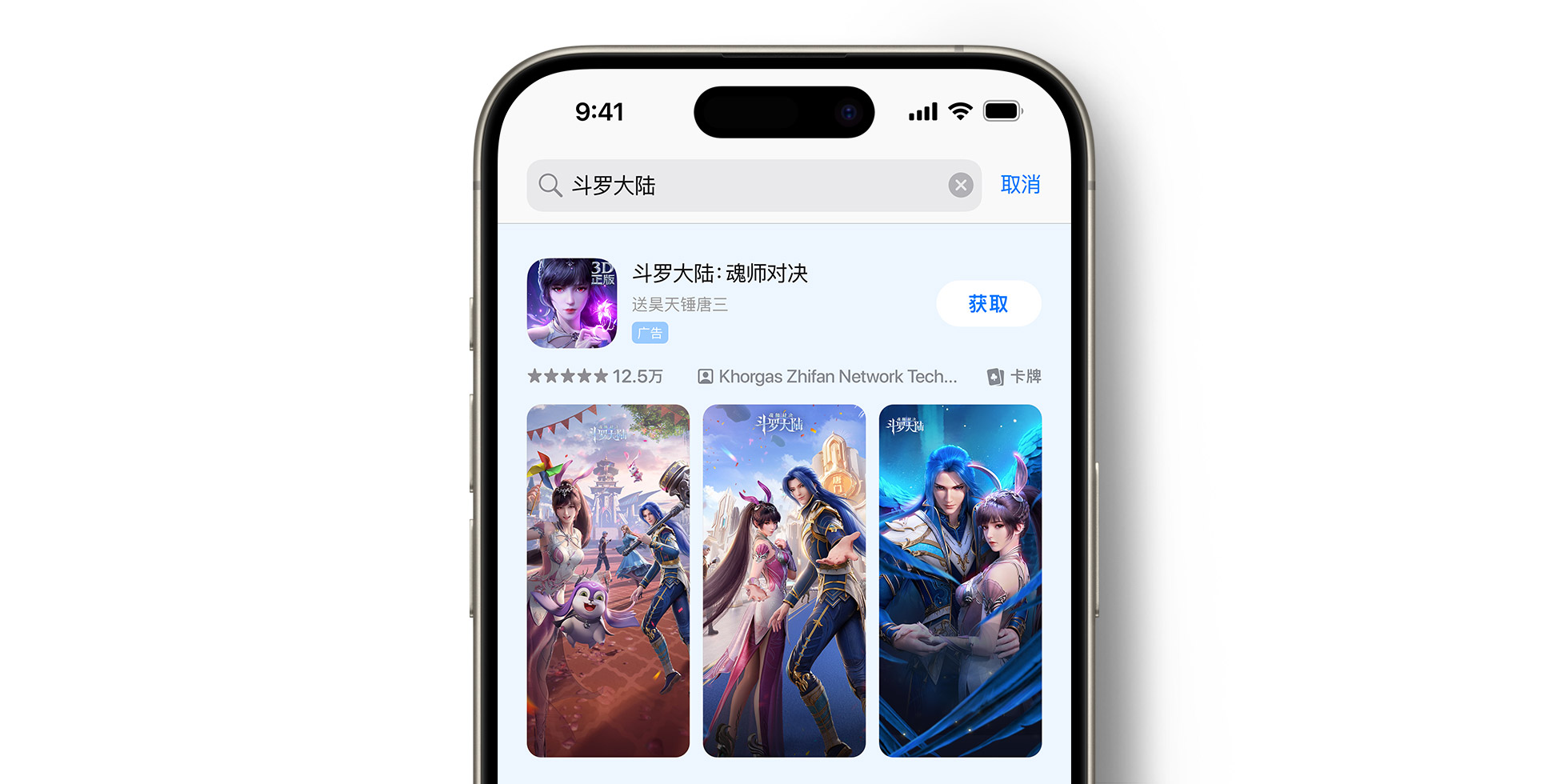 App Store 上的⽃罗⼤陆：魂师对决广告