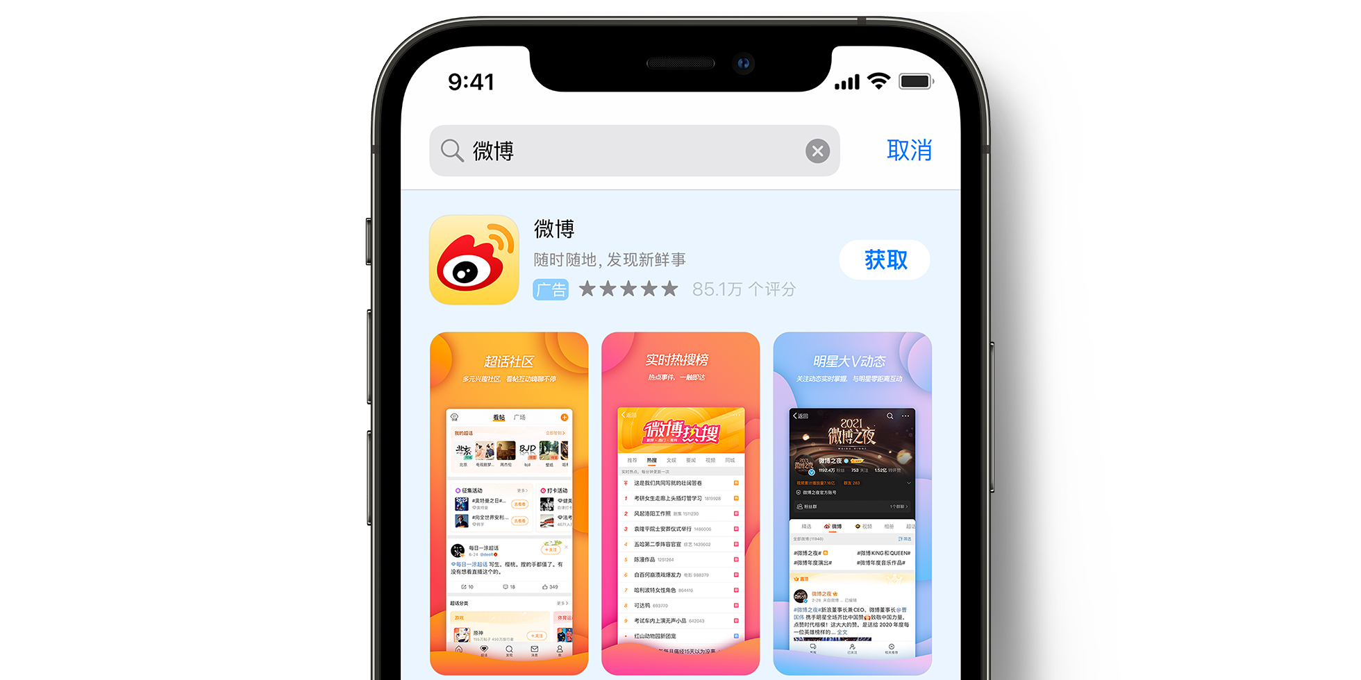 App Store 上的微博广告