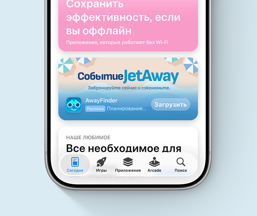 Реклама в разделе «Сегодня» для вымышленного приложения AwayFinder, в которой используется креатив с иллюстрированной пляжной сценой и специальной акцией под названием JetAway Event.