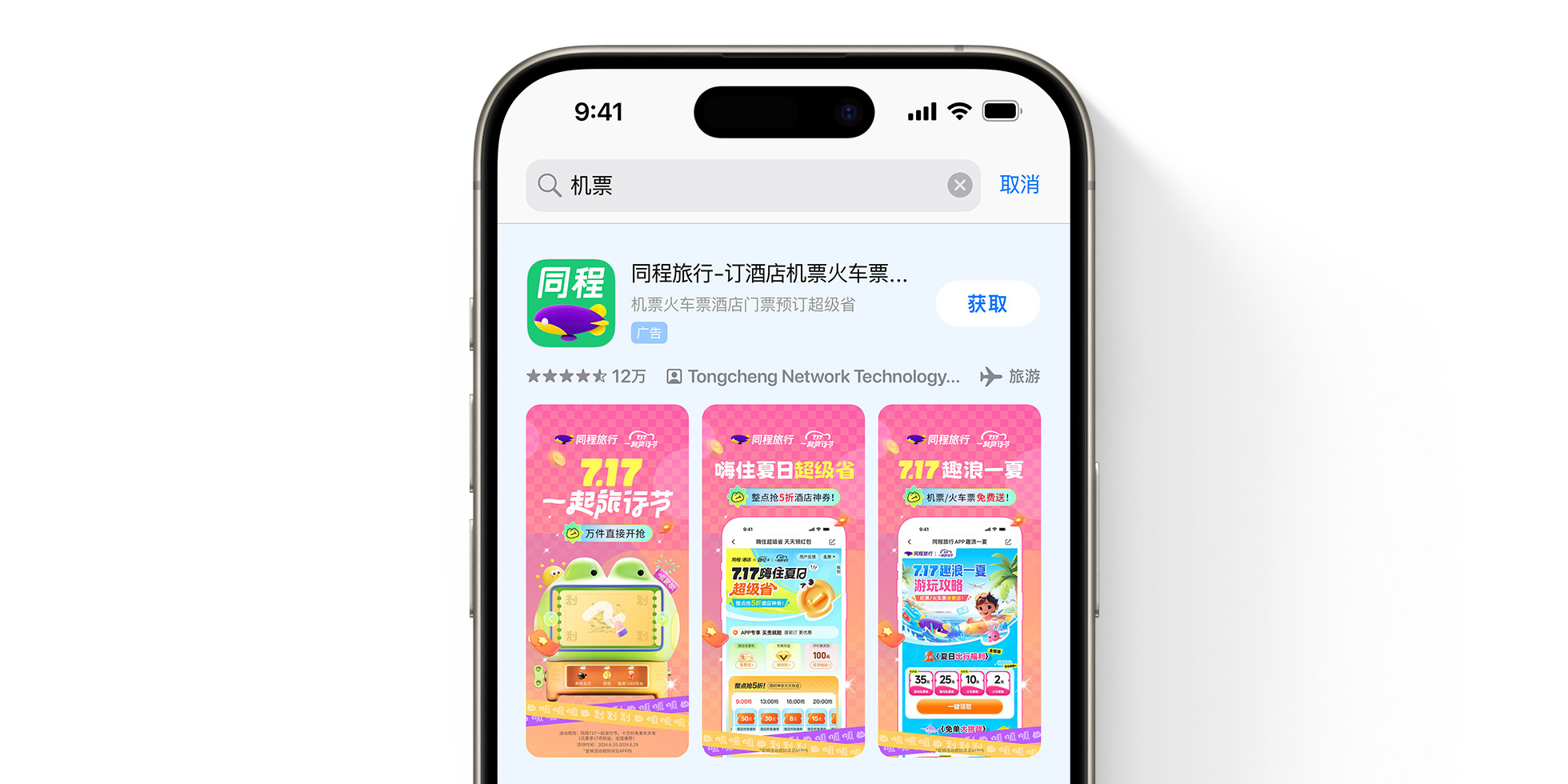 App Store 上的同程旅行