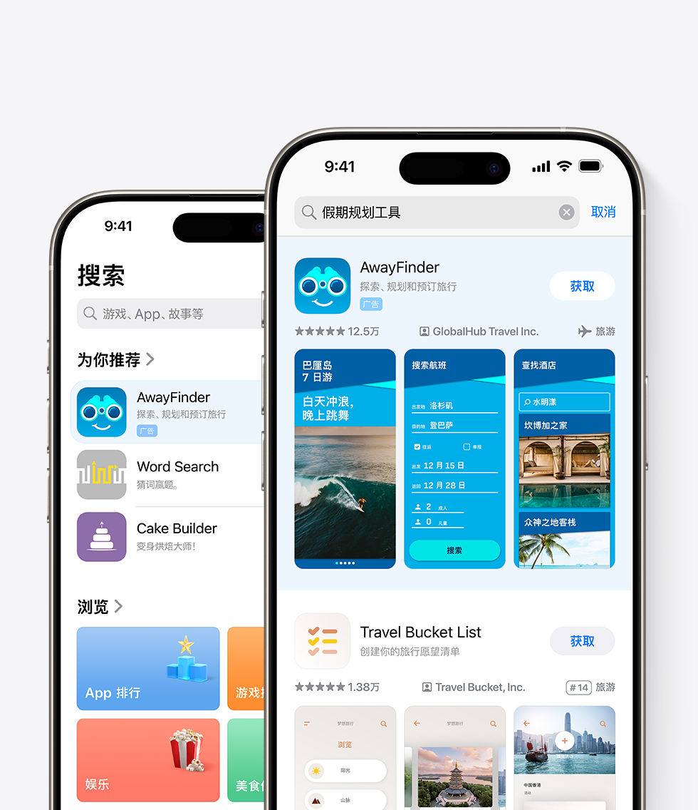 两台已打开 App Store 的 iPhone。一台 iPhone 展示搜索标签上的示例 app“AwayFinder”的广告。另一台展示位于搜索结果顶部的 AwayFinder 广告，搜索框中输入了“假期规划工具”一词。