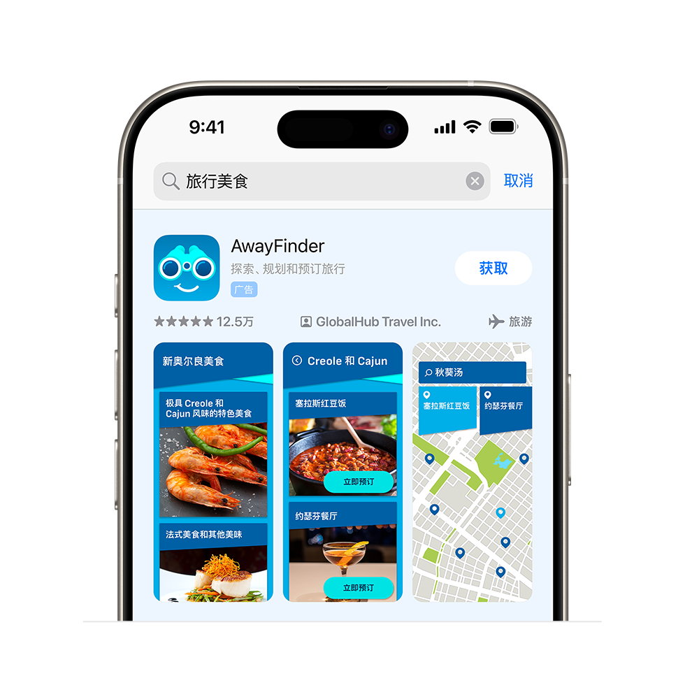 示例 app“AwayFinder”的广告变体，展示该 app 中三张与餐饮相关的图片，它们均围绕搜索查询“旅行美食”而量身打造。