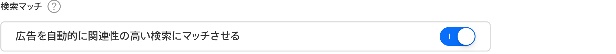 切り替えボタンで「検索マッチ」がオンの位置になっている。「検索マッチ」のヘッダーの下に「広告を自動的に関連性の高い検索にマッチさせる」という文言が表示されている。