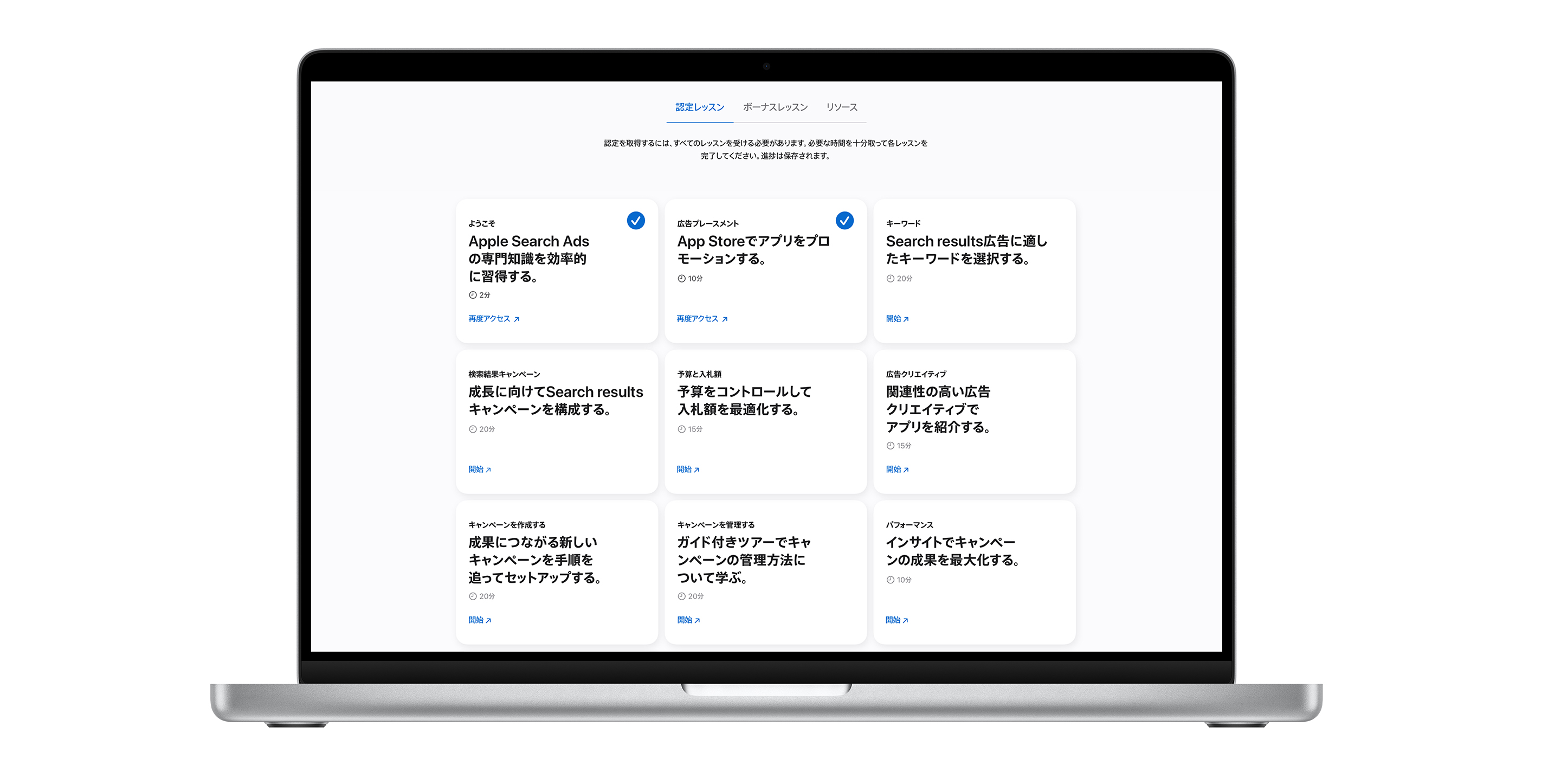 Apple Search Ads認定プログラムのレッスンページ。9つのレッスンモジュールが表示されている。最初の2つのレッスンには青いチェックマークが付いており、完了したことを示している。