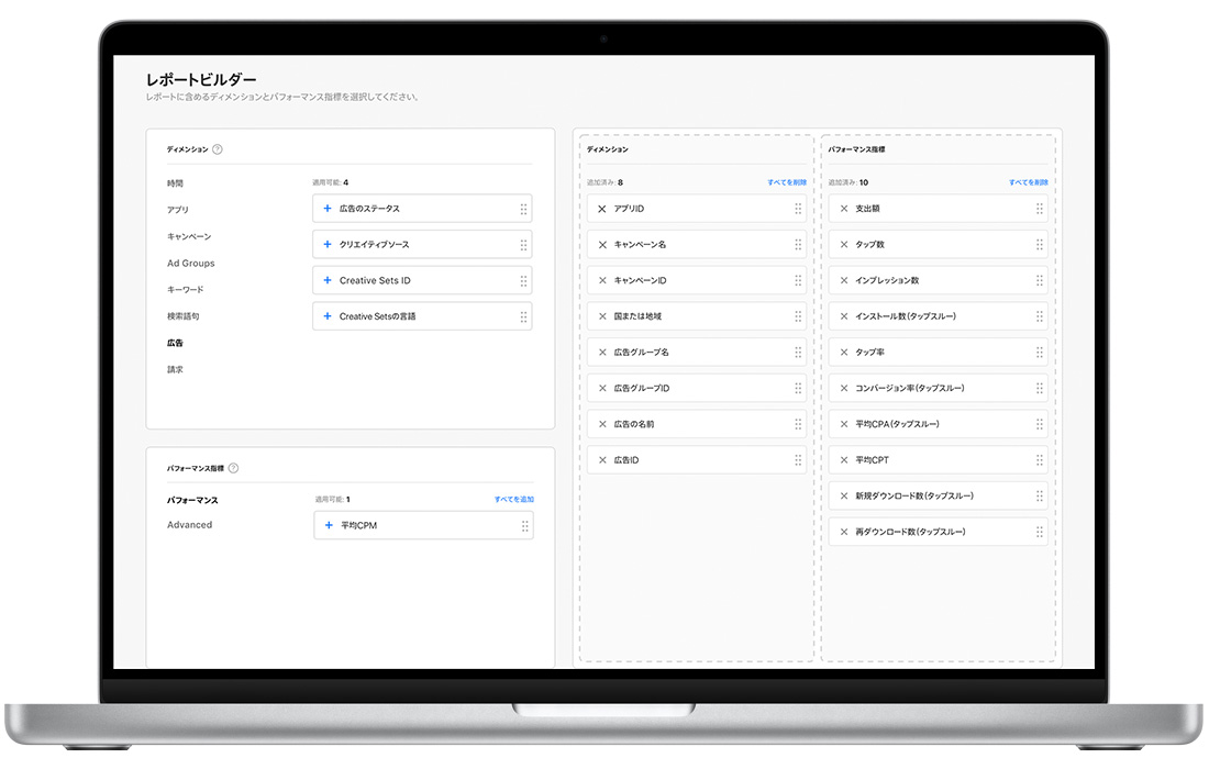 Apple Search Ads Advancedの「レポートビルダー」ページで、左側に利用可能なレポートのディメンションと指標が、右側にカスタムレポート用に選択されたディメンションと指標が表示されている。
