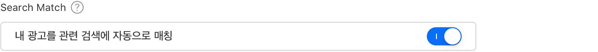 토글에서 Search Match가 On 위치를 향해 있습니다. Search Match 헤더 아래에 내 광고를 관련 검색에 자동으로 연결이 표시되어 있습니다.