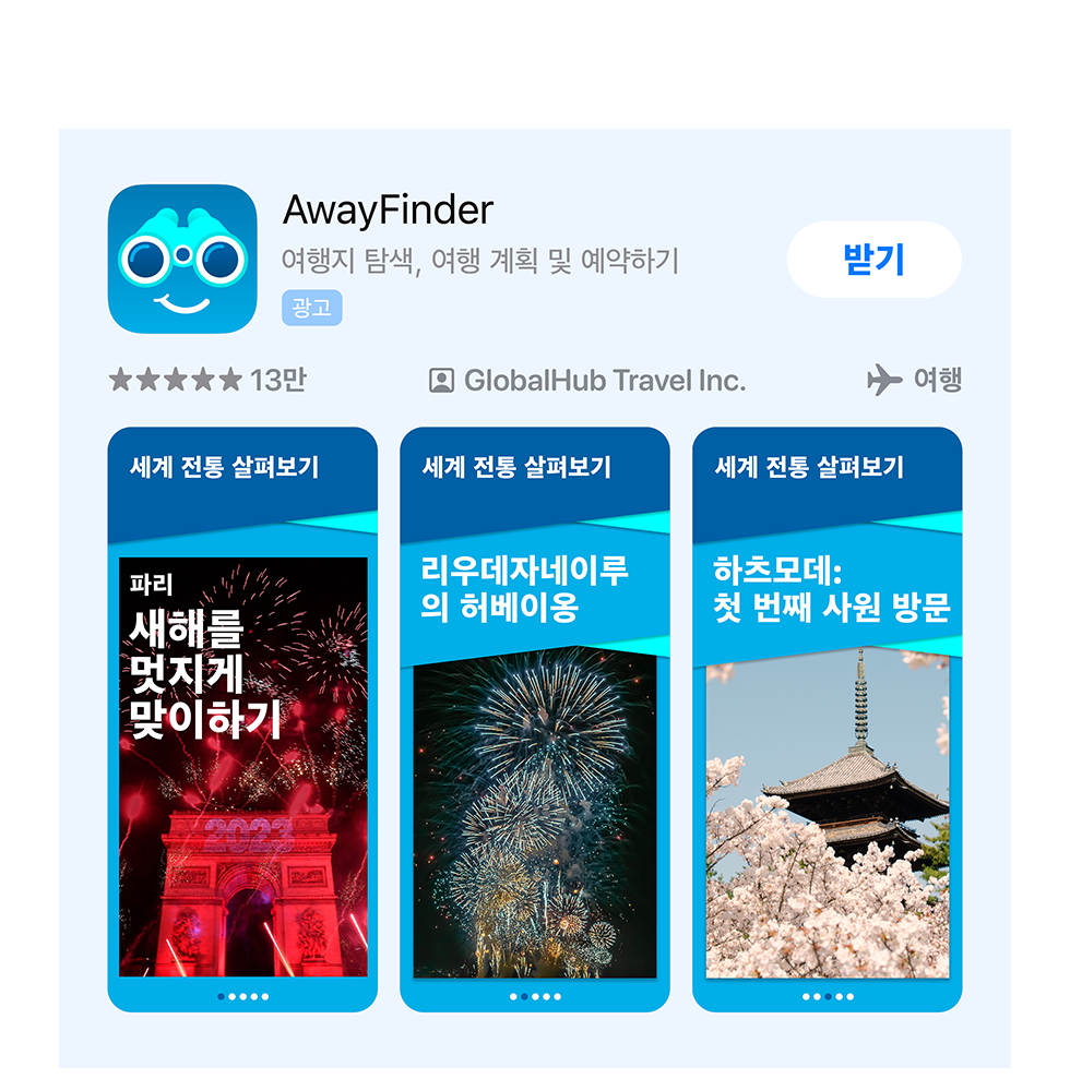 예제 앱 AwayFinder에 대한 ad variation으로, 신년 축하 이미지가 표시되어 있습니다. 