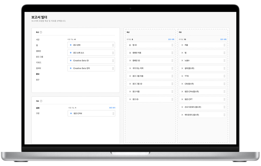 Apple Search Ads Advanced의 보고서 빌더 페이지 왼쪽에 사용 가능한 보고서 특성이, 오른쪽에는 사용자화 보고서에 대해 선택한 특성과 지표가 나와 있습니다.