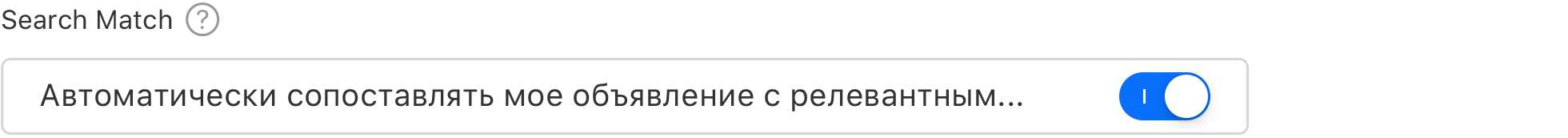 Переключатель, на котором отображается «Поисковое соответствие» в положении «Вкл.». Заголовок «Поисковое соответствие» со словами «Автоматически сопоставлять мое объявление с релевантными поисковыми запросами» под ним.