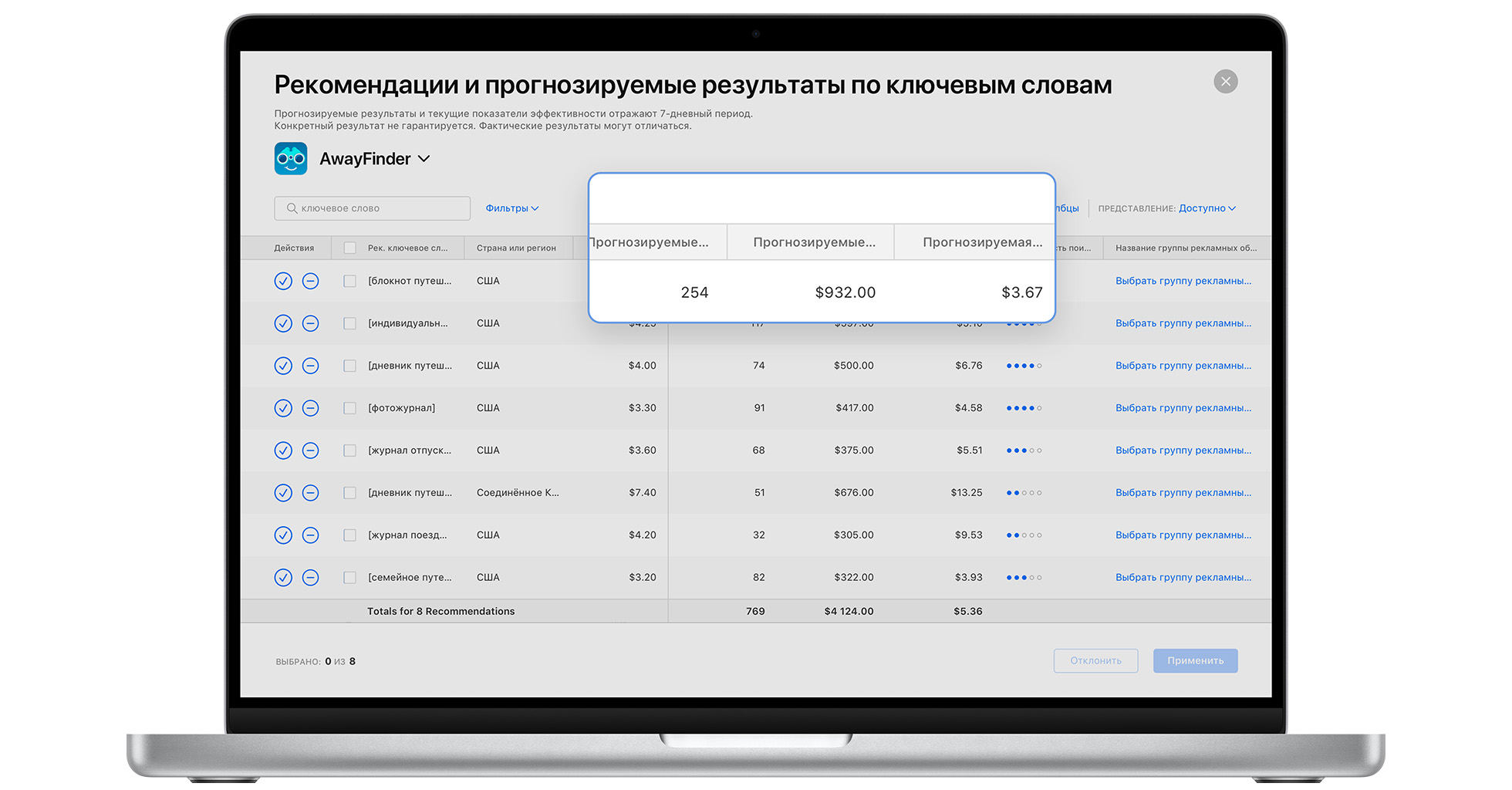 На странице рекомендаций по ключевым словам в Apple Search Ads Advanced отображается таблица рекомендаций, упорядоченная по ключевым словам, рекомендуемой максимальной ставке CPT, прогнозируемым значениям установок, затрат, средней CPA и прочим параметрам.