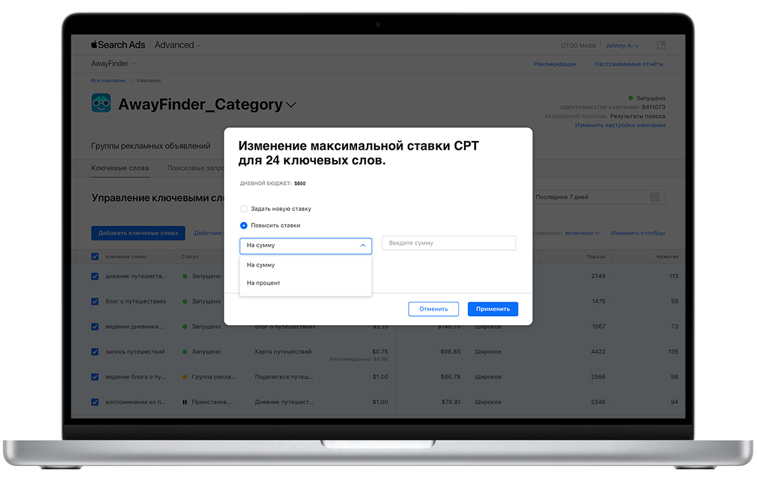 Панель «Все ключевые слова» в Apple Search Ads Advanced открыта на уровне кампании. Выбраны все ключевые слова, и открыт модуль с текстом «Изменение максимальной ставки CPT для 24 ключевых слов». Выбран вариант «Повысить ставки», а в меню выделен пункт «На сумму». Здесь есть поле «Ввести сумму» и кнопки для «Отмены» или «Применения» изменений.