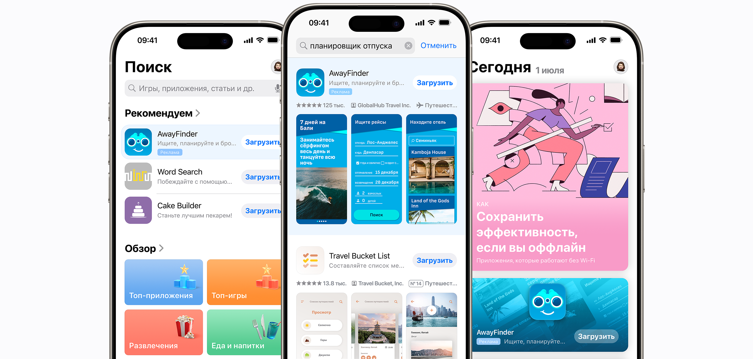 Три iPhone с разными вариантами размещения рекламы в App Store. На первом показана вкладка «Поиск» и реклама взятого для примера приложения AwayFinder в верхней части списка рекомендуемых приложений. На втором показана реклама AwayFinder в результатах поиска, которая отображается в верхней части результатов поиска по запросу «планировщик отпуска». На третьем показана вкладка «Сегодня», с рекламой приложения AwayFinder на видном месте.